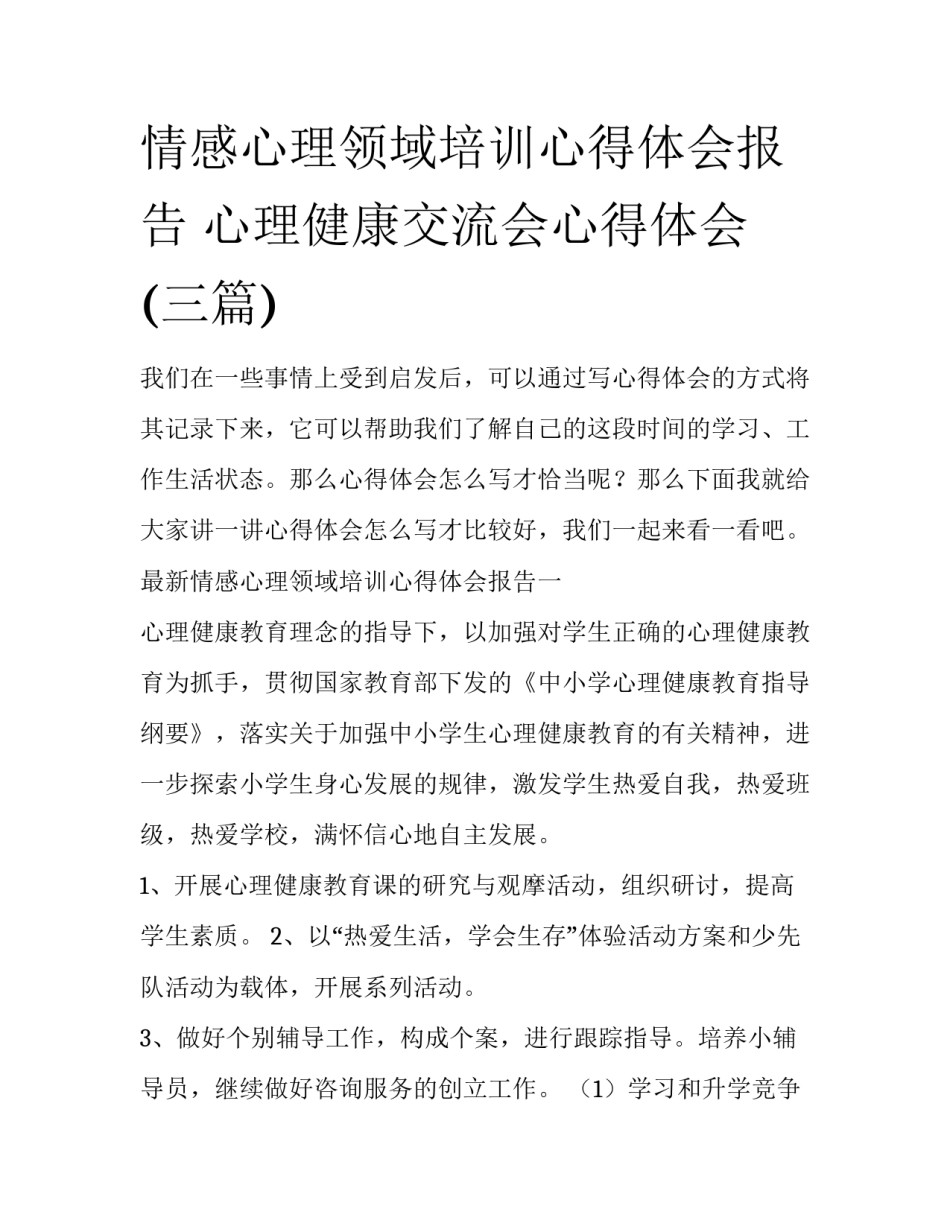 情感心理领域培训心得体会报告 心理健康交流会心得体会(三篇)_第1页