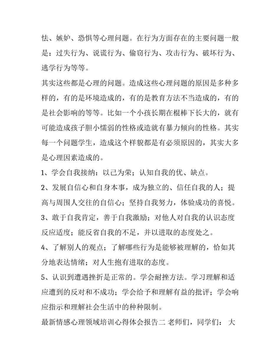 情感心理领域培训心得体会报告 心理健康交流会心得体会(三篇)_第3页