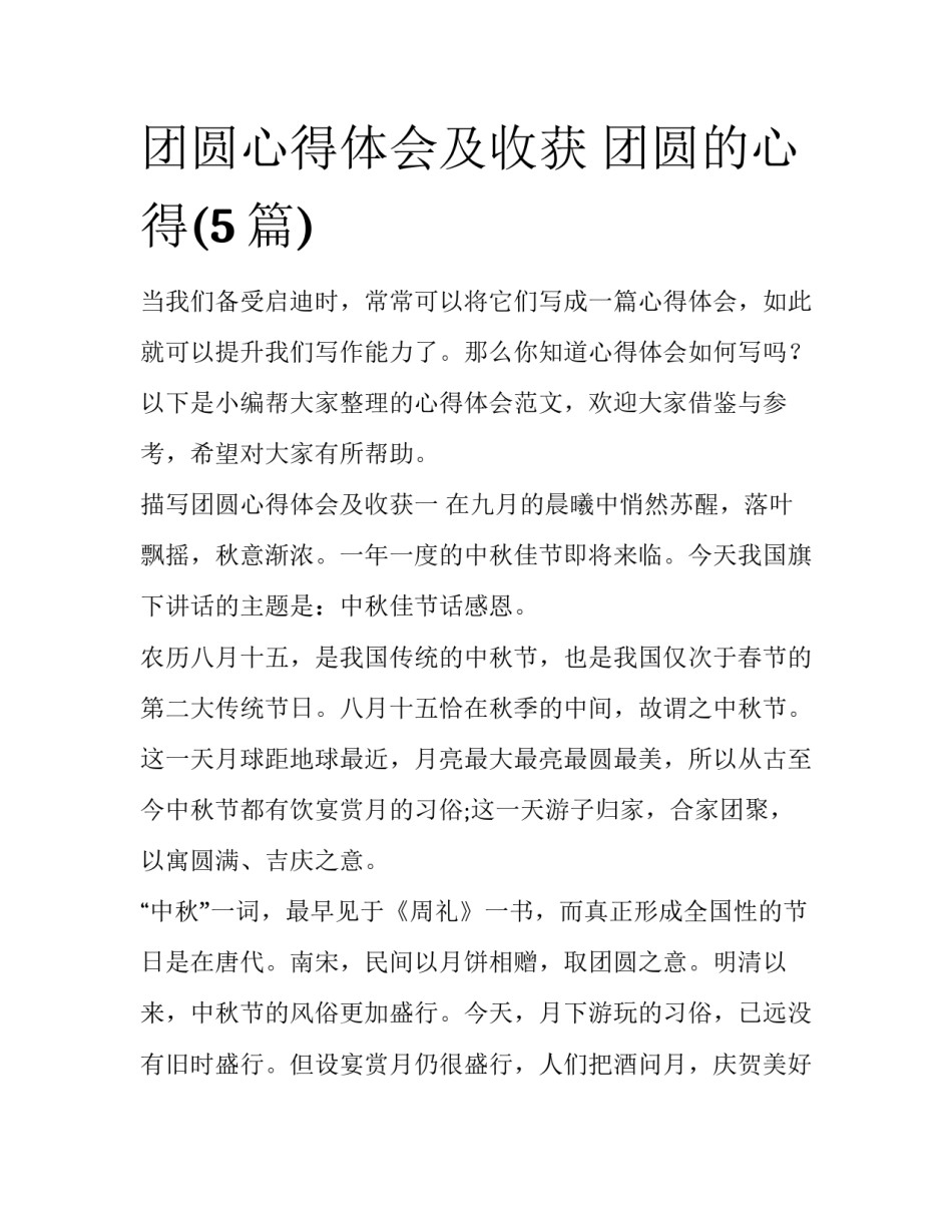 团圆心得体会及收获 团圆的心得(5篇)_第1页