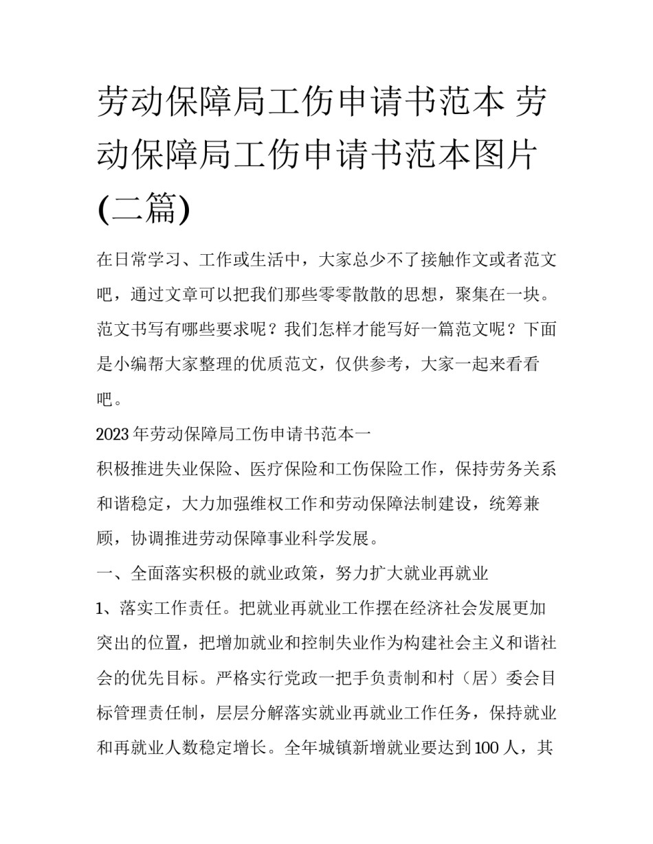 劳动保障局工伤申请书范本 劳动保障局工伤申请书范本图片(二篇)_第1页