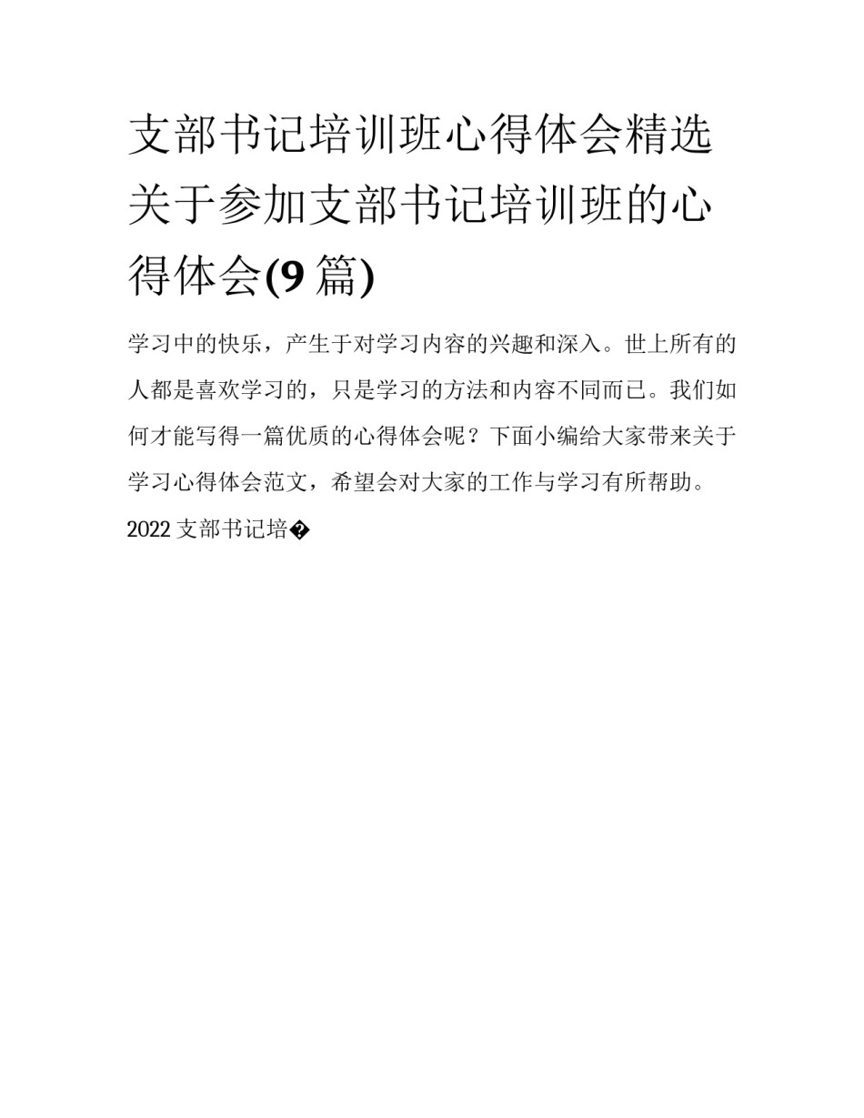 支部书记培训班心得体会精选 关于参加支部书记培训班的心得体会(9篇)_第1页