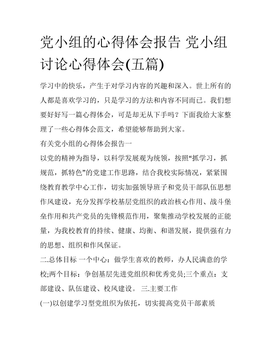 党小组的心得体会报告 党小组讨论心得体会(五篇)_第1页