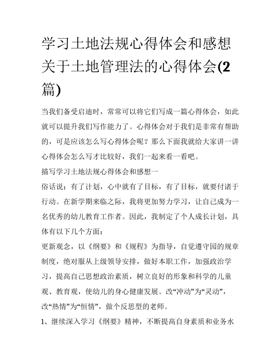 学习土地法规心得体会和感想 关于土地管理法的心得体会(2篇)_第1页