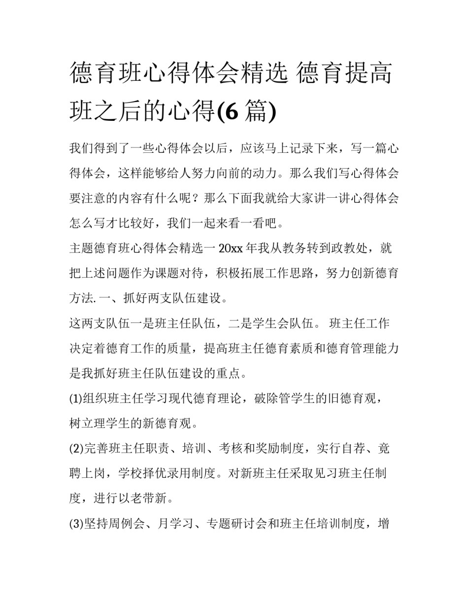 德育班心得体会精选 德育提高班之后的心得(6篇)_第1页