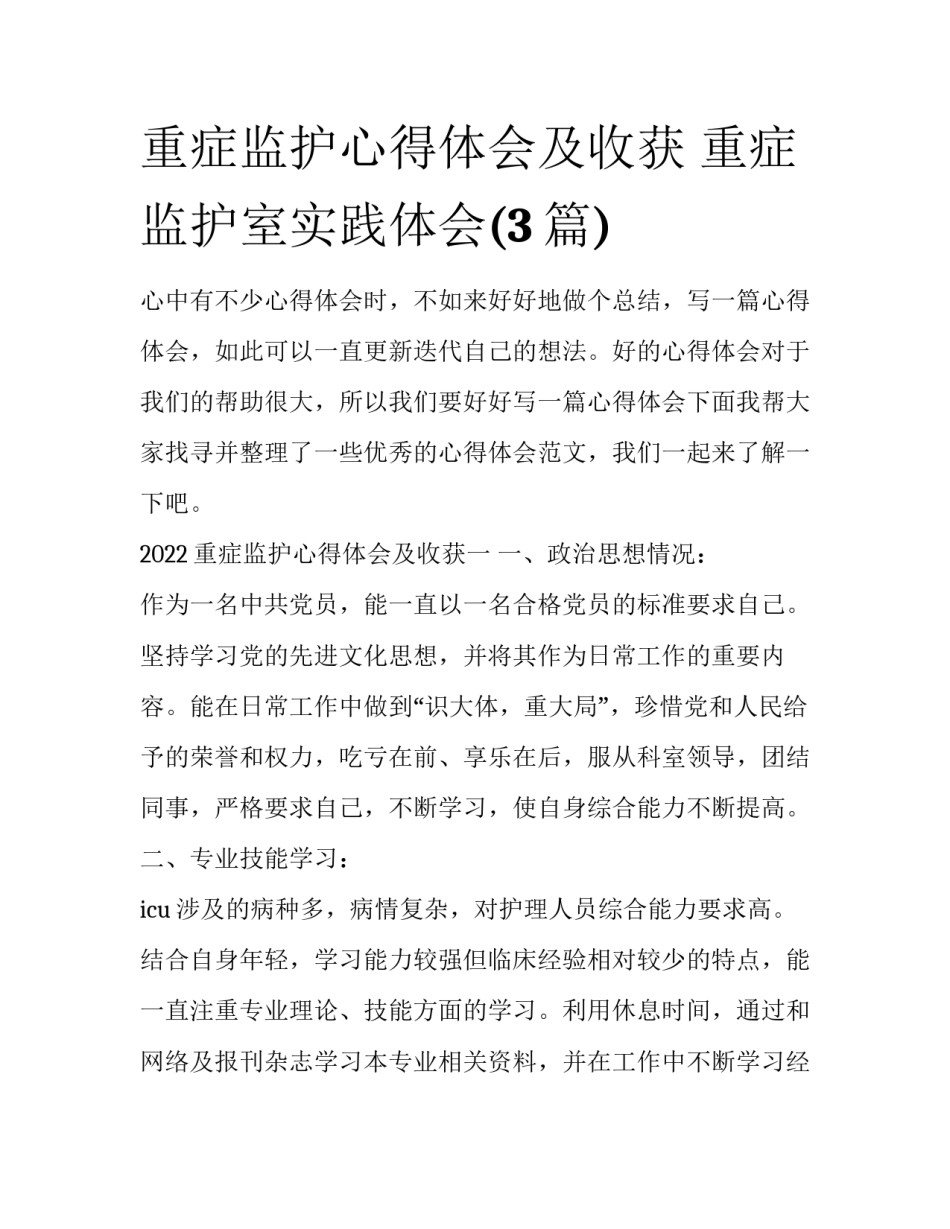 重症监护心得体会及收获 重症监护室实践体会(3篇)_第1页