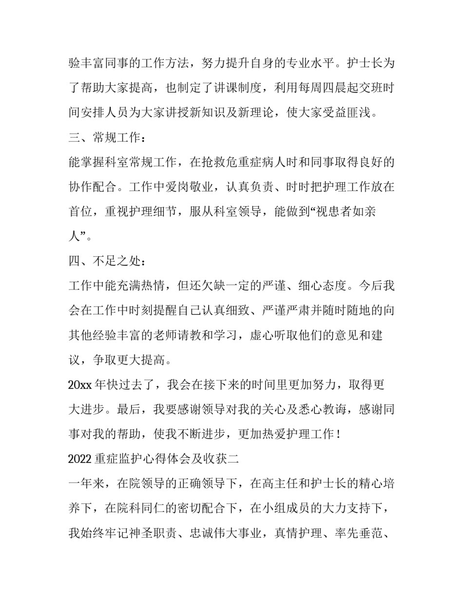 重症监护心得体会及收获 重症监护室实践体会(3篇)_第2页
