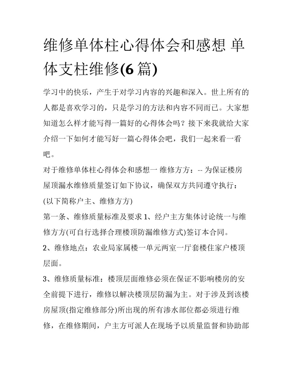 维修单体柱心得体会和感想 单体支柱维修(6篇)_第1页