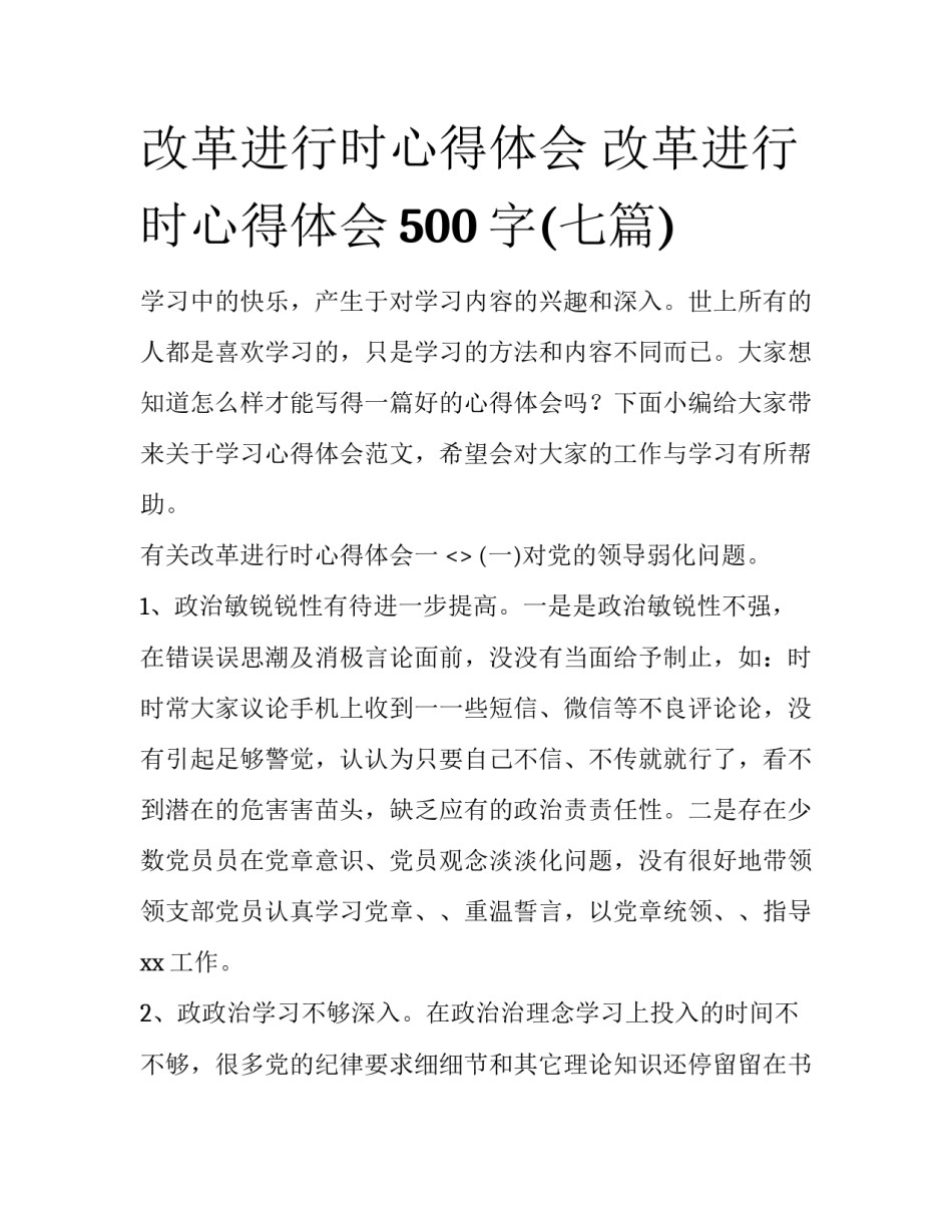 改革进行时心得体会 改革进行时心得体会500字(七篇)_第1页