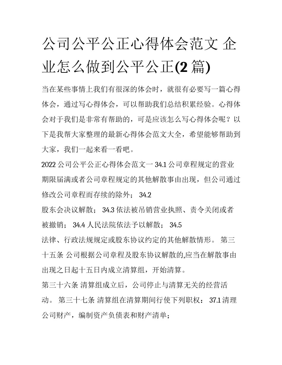 公司公平公正心得体会范文 企业怎么做到公平公正(2篇)_第1页