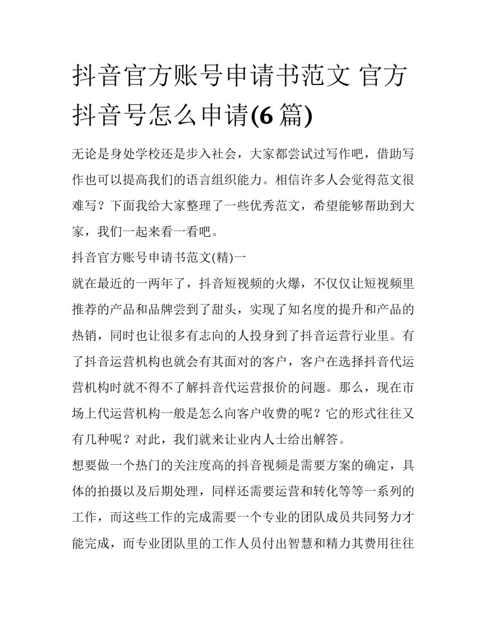抖音官方账号申请书范文 官方抖音号怎么申请(6篇)_第1页