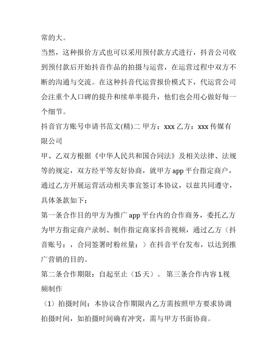 抖音官方账号申请书范文 官方抖音号怎么申请(6篇)_第3页