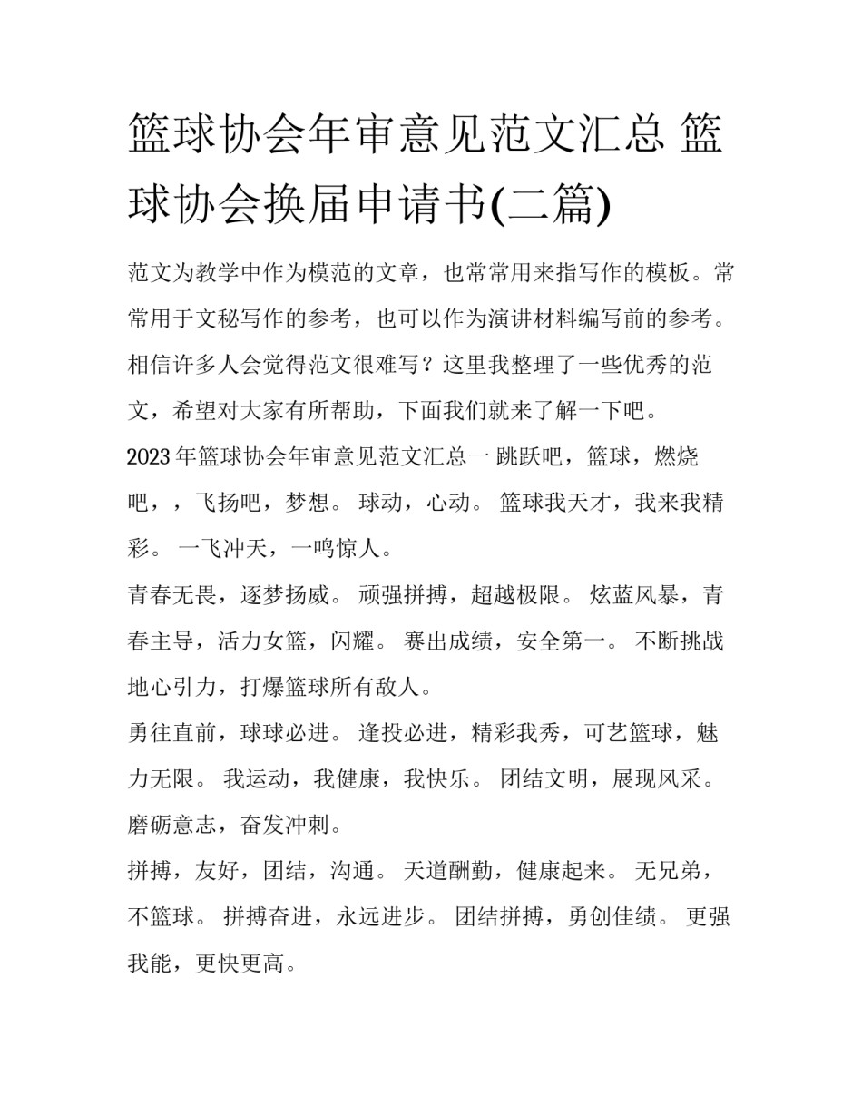 篮球协会年审意见范文汇总 篮球协会换届申请书(二篇)_第1页