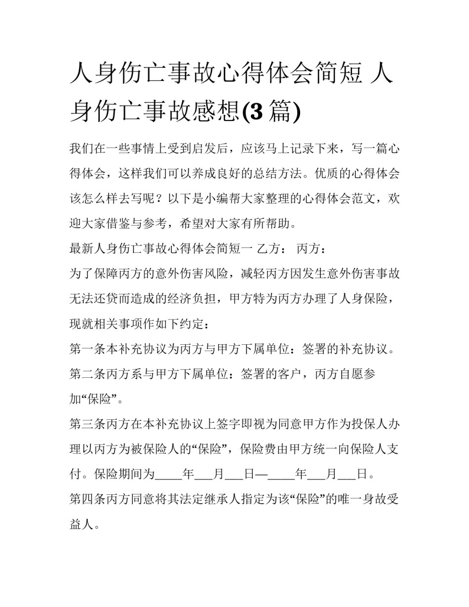 人身伤亡事故心得体会简短 人身伤亡事故感想(3篇)_第1页