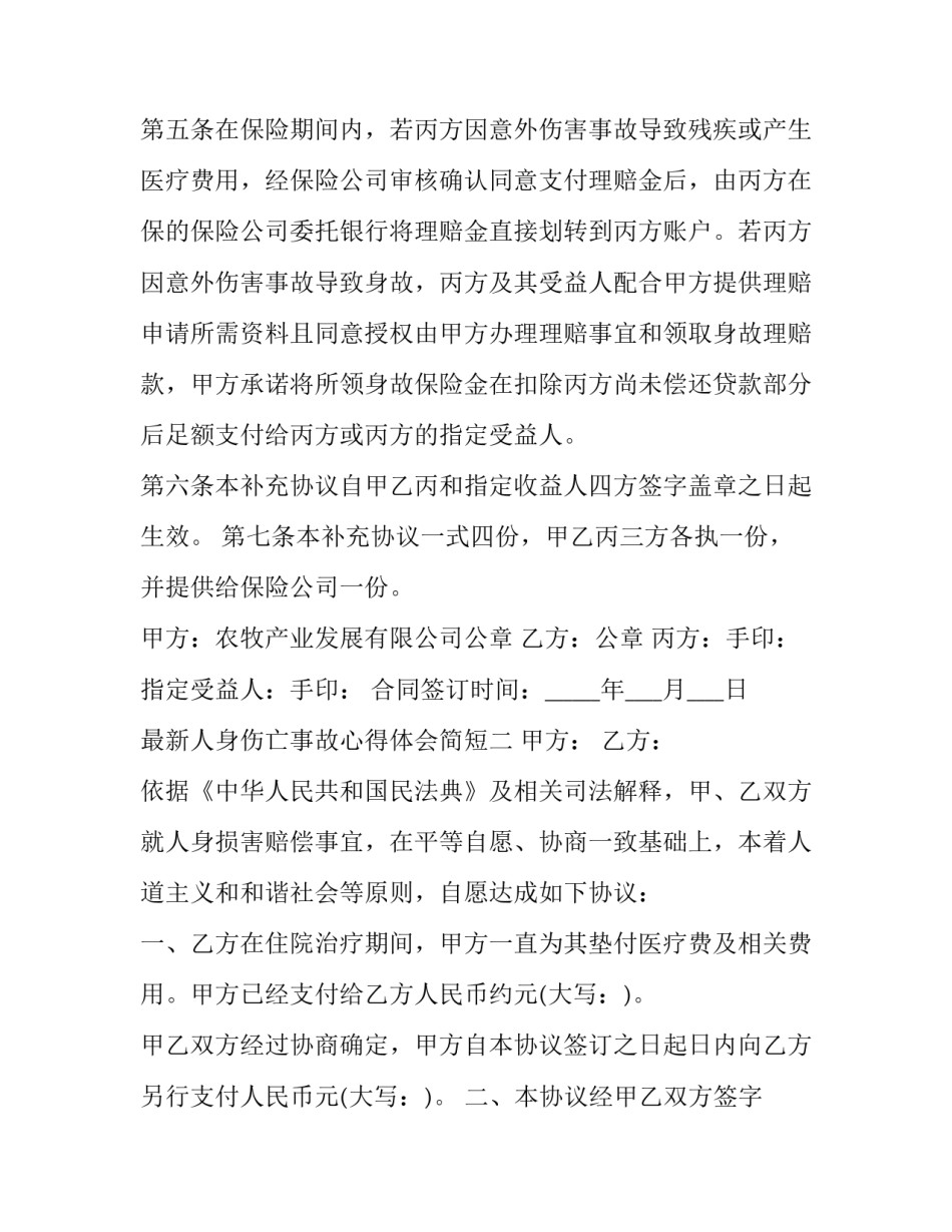 人身伤亡事故心得体会简短 人身伤亡事故感想(3篇)_第2页