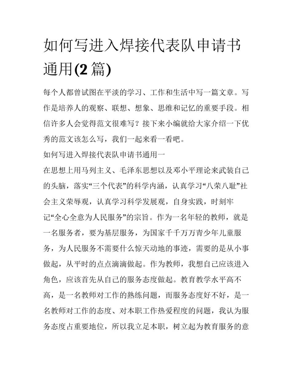如何写进入焊接代表队申请书通用(2篇)_第1页