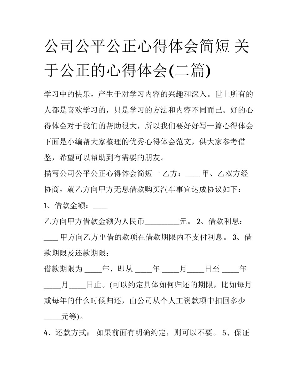公司公平公正心得体会简短 关于公正的心得体会(二篇)_第1页