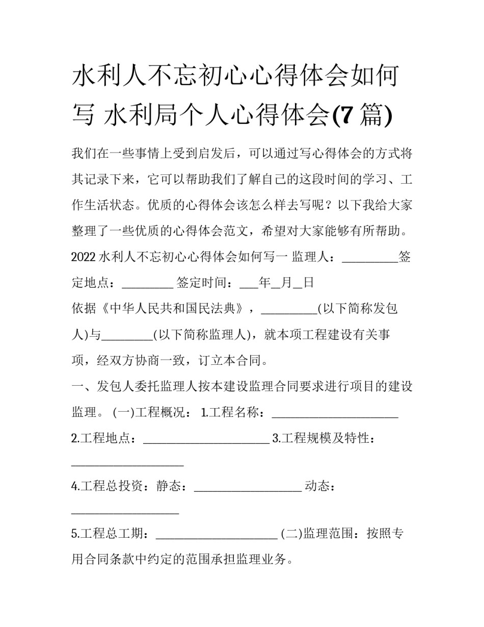 水利人不忘初心心得体会如何写 水利局个人心得体会(7篇)_第1页