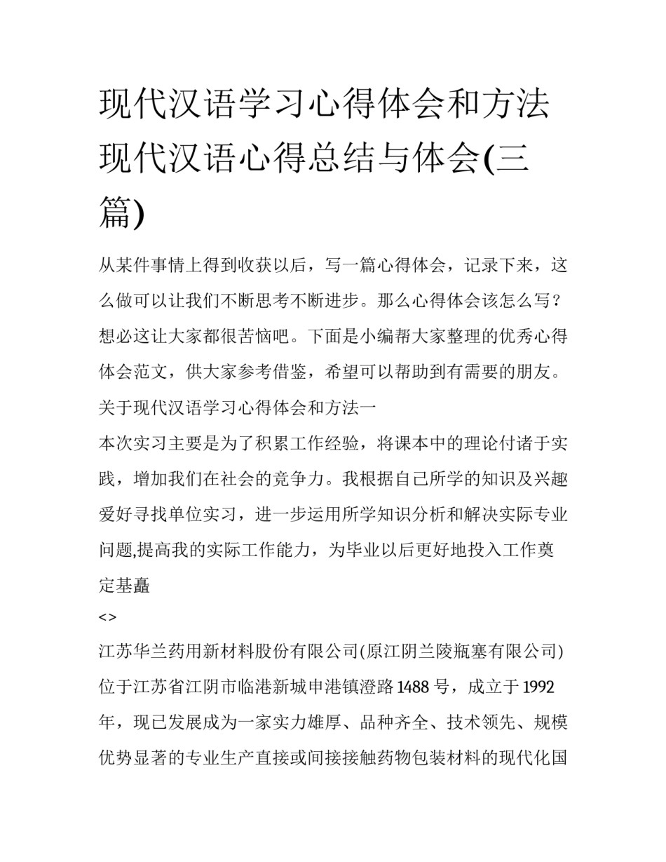 现代汉语学习心得体会和方法 现代汉语心得总结与体会(三篇)_第1页