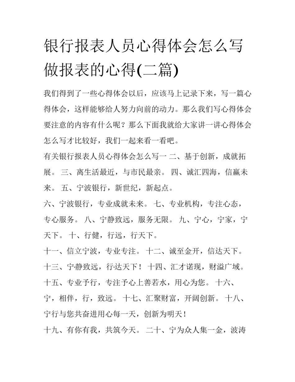 银行报表人员心得体会怎么写 做报表的心得(二篇)_第1页