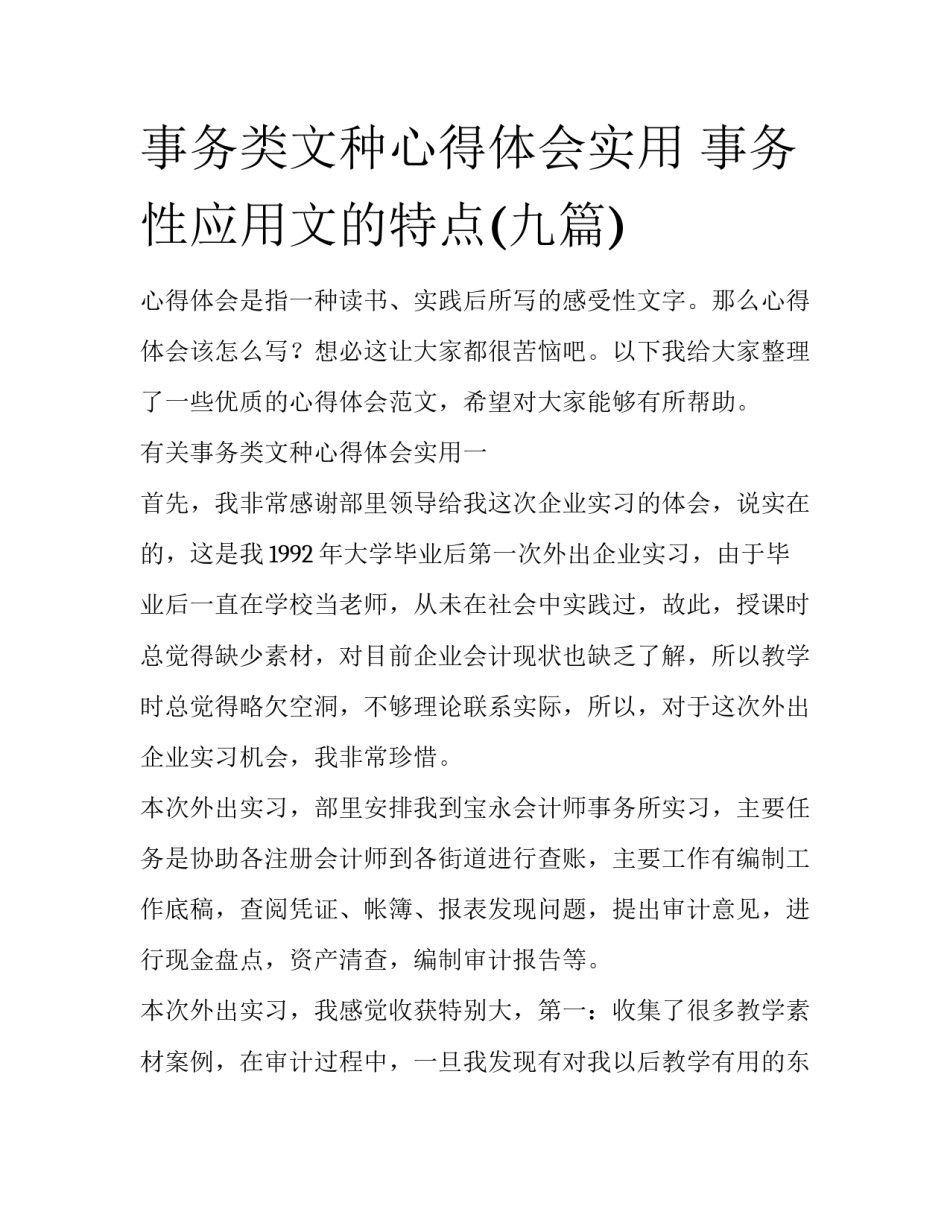 事务类文种心得体会实用 事务性应用文的特点(九篇)_第1页