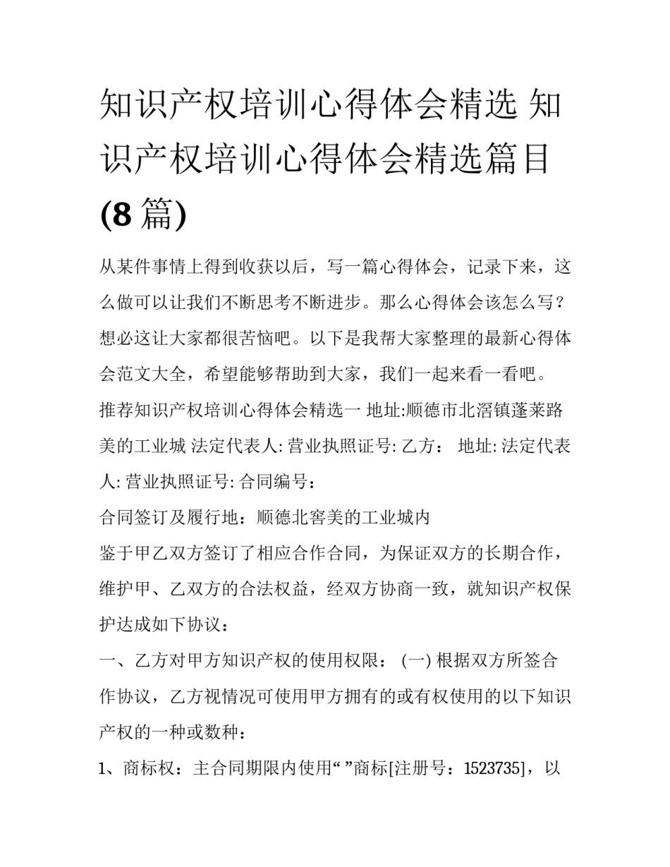 知识产权培训心得体会精选 知识产权培训心得体会精选篇目(8篇)_第1页