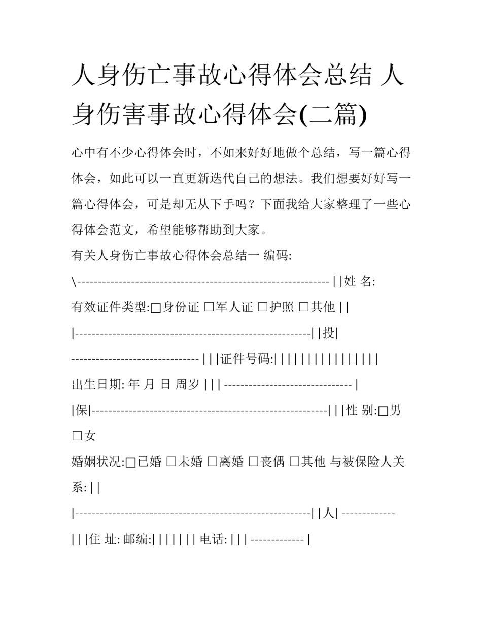 人身伤亡事故心得体会总结 人身伤害事故心得体会(二篇)_第1页