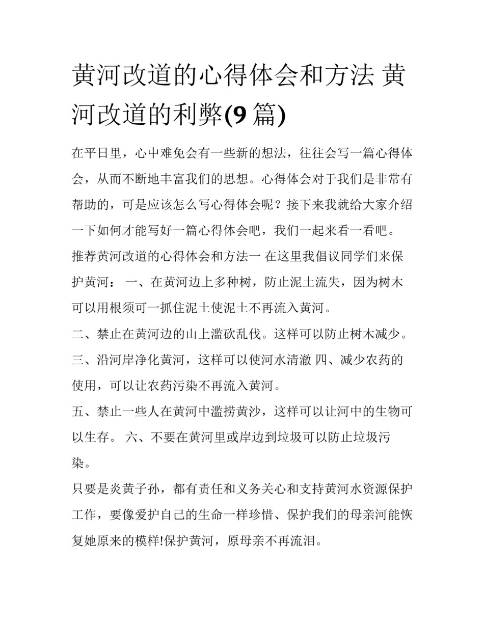 黄河改道的心得体会和方法 黄河改道的利弊(9篇)_第1页