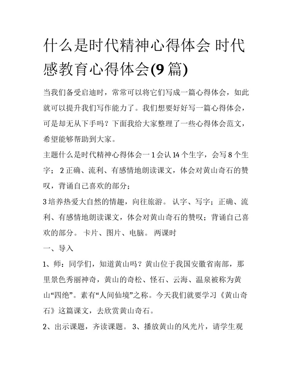 什么是时代精神心得体会 时代感教育心得体会(9篇)_第1页