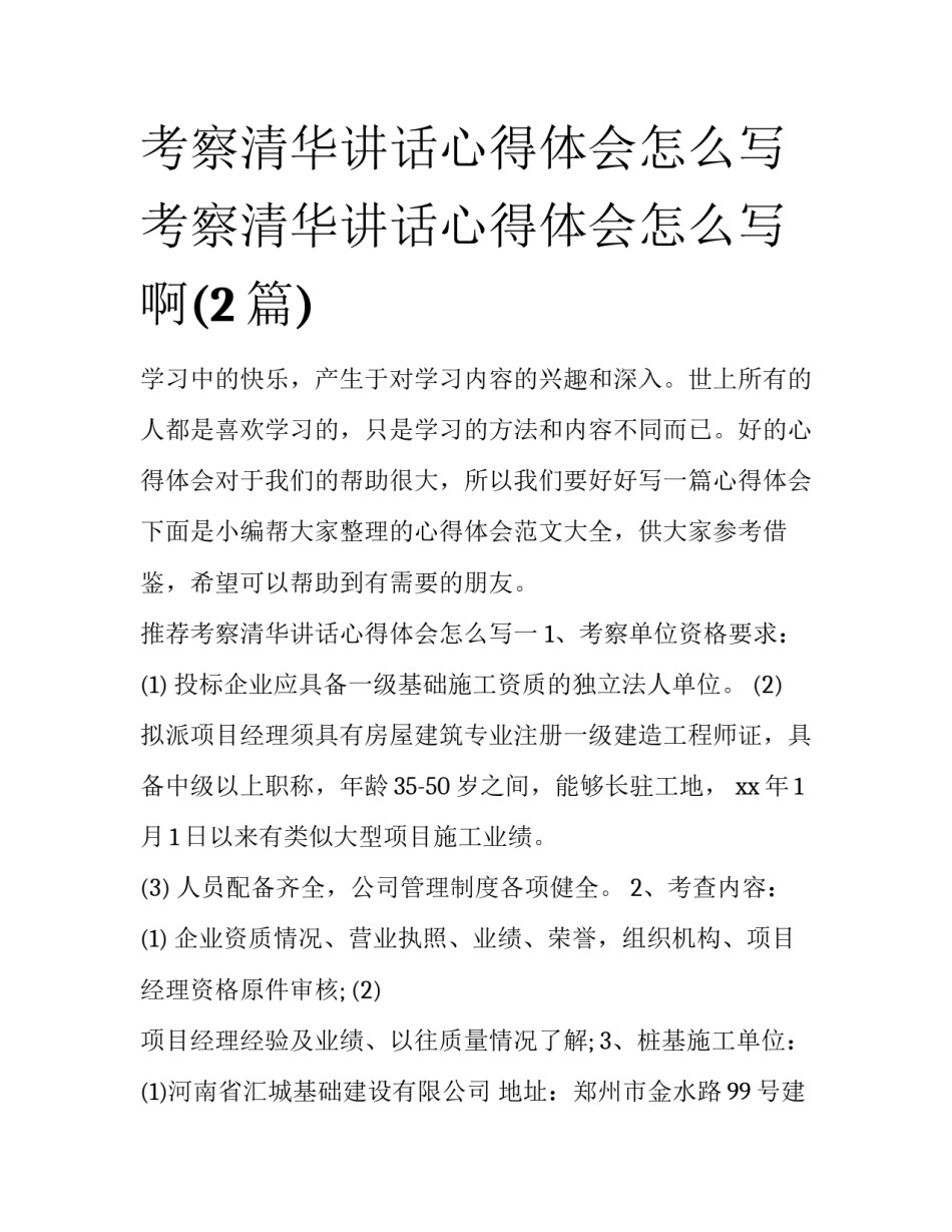 考察清华讲话心得体会怎么写 考察清华讲话心得体会怎么写啊(2篇)_第1页