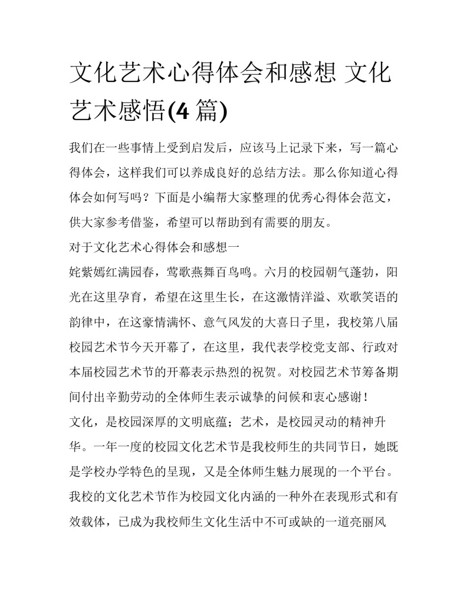文化艺术心得体会和感想 文化艺术感悟(4篇)_第1页