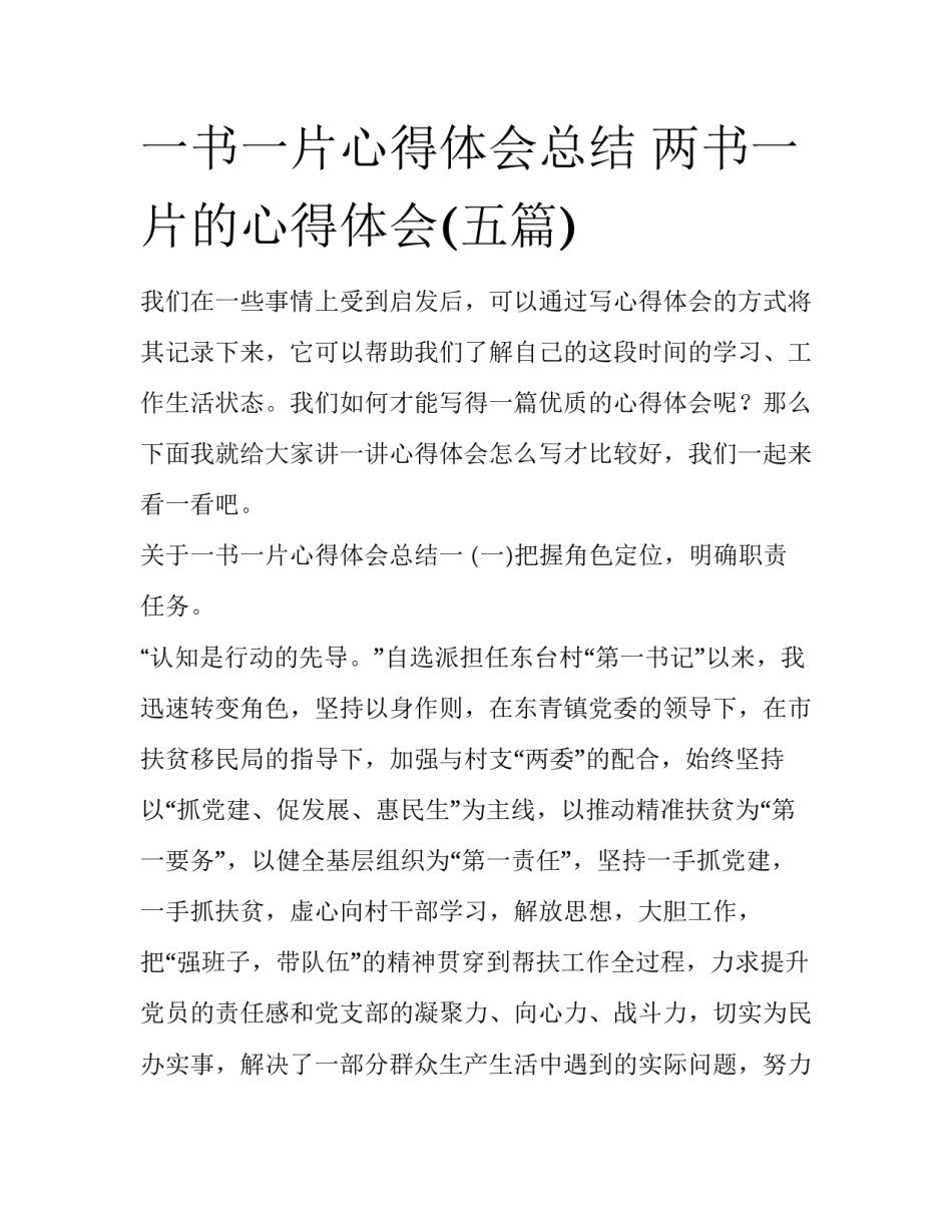 一书一片心得体会总结 两书一片的心得体会(五篇)_第1页