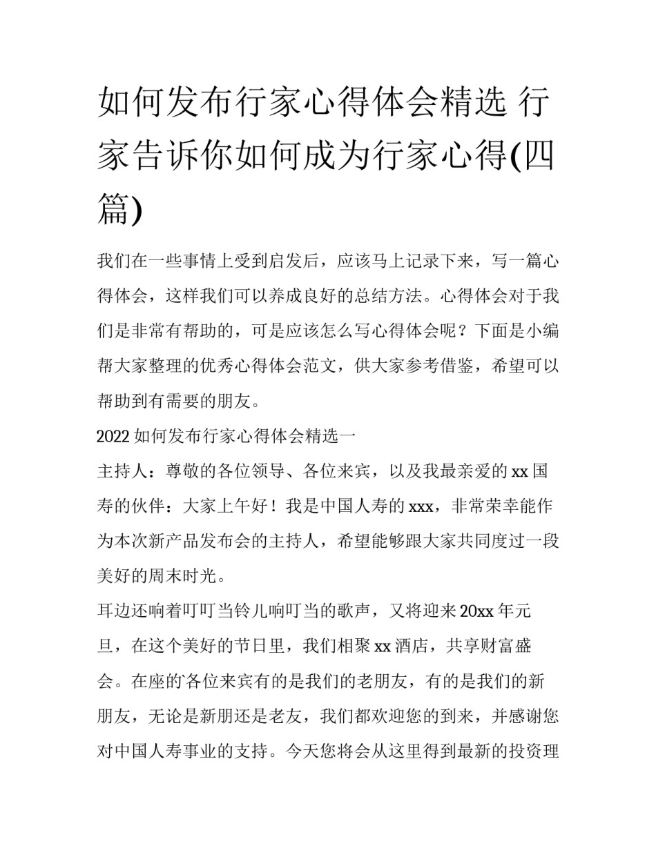 如何发布行家心得体会精选 行家告诉你如何成为行家心得(四篇)_第1页