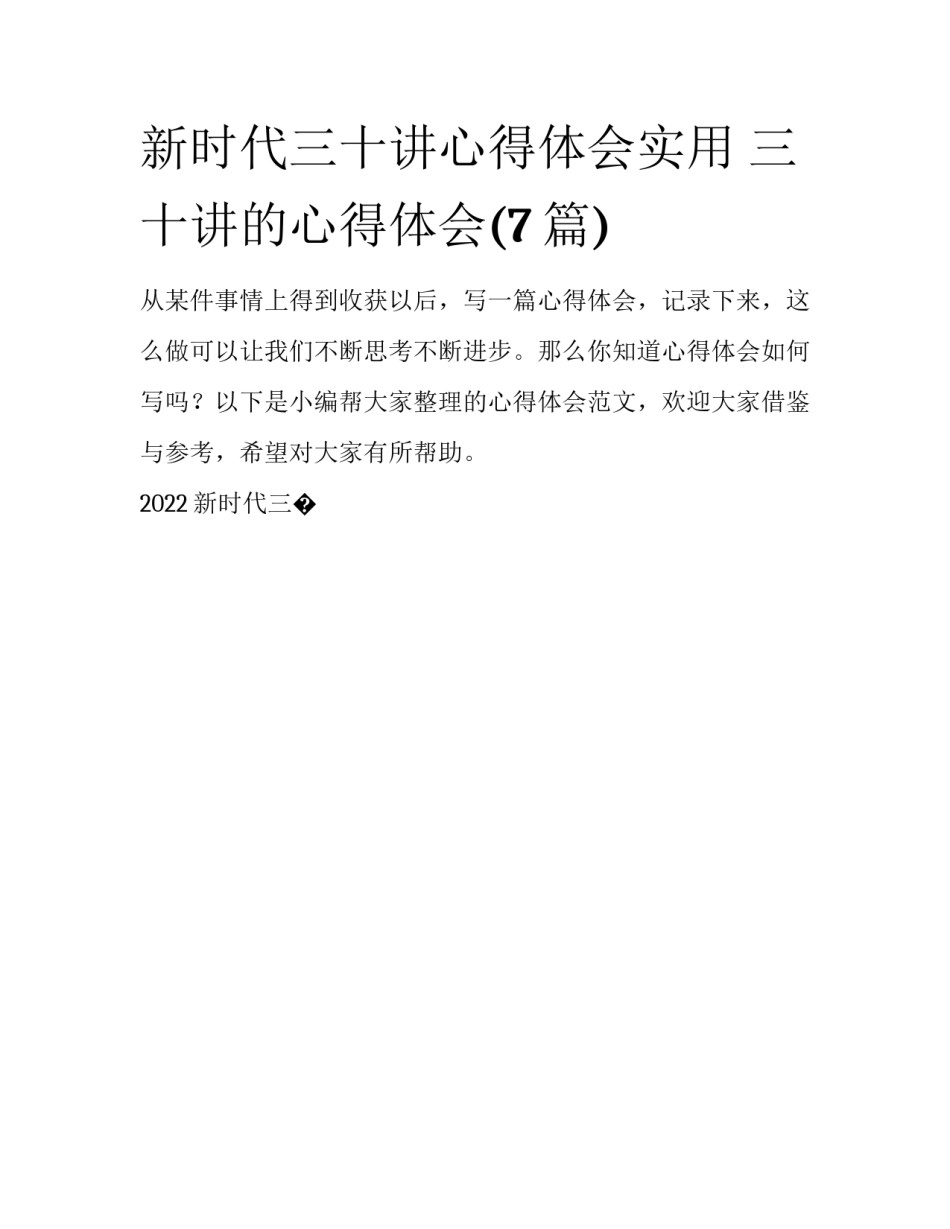新时代三十讲心得体会实用 三十讲的心得体会(7篇)_第1页