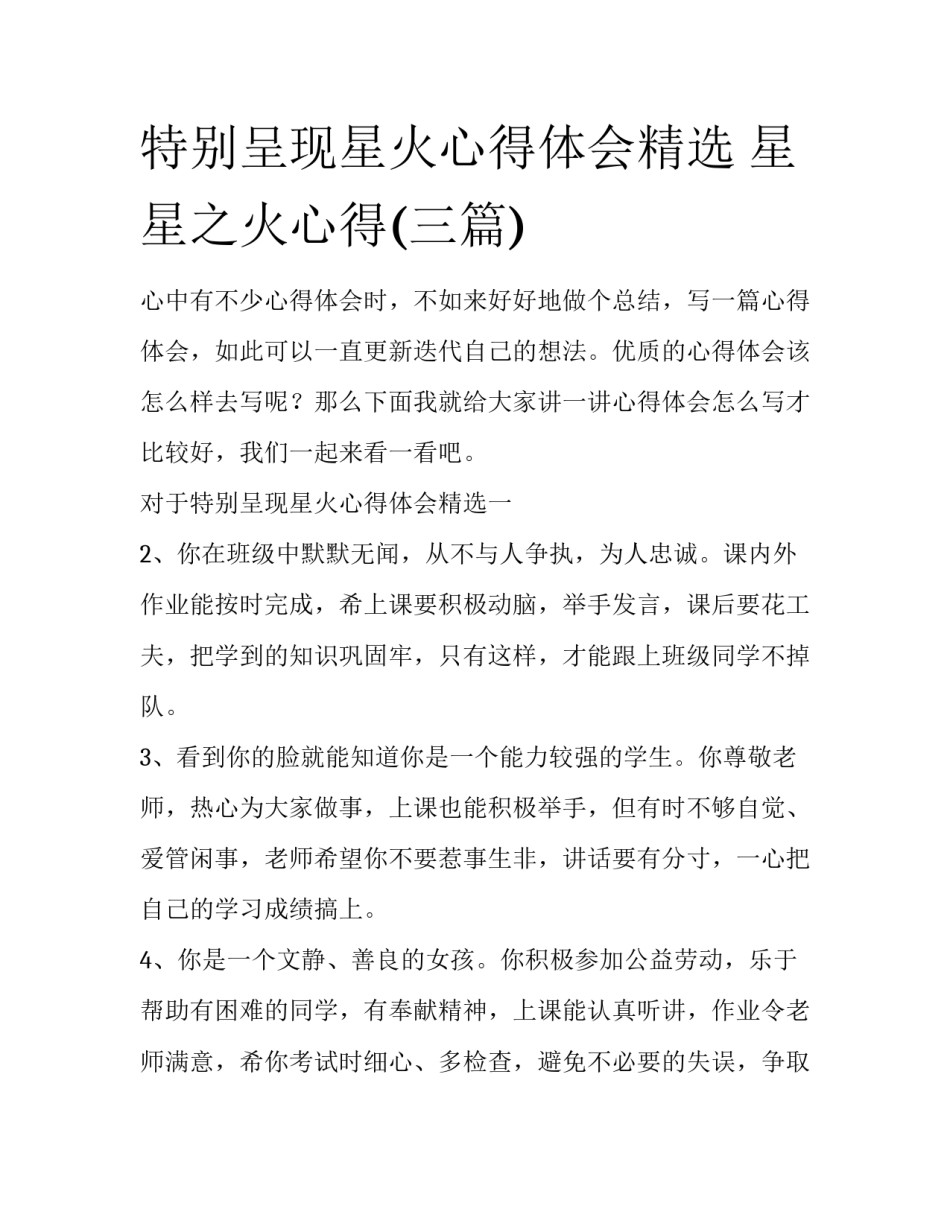 特别呈现星火心得体会精选 星星之火心得(三篇)_第1页