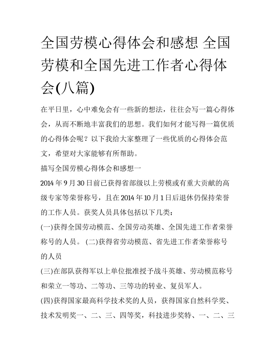 全国劳模心得体会和感想 全国劳模和全国先进工作者心得体会(八篇)_第1页