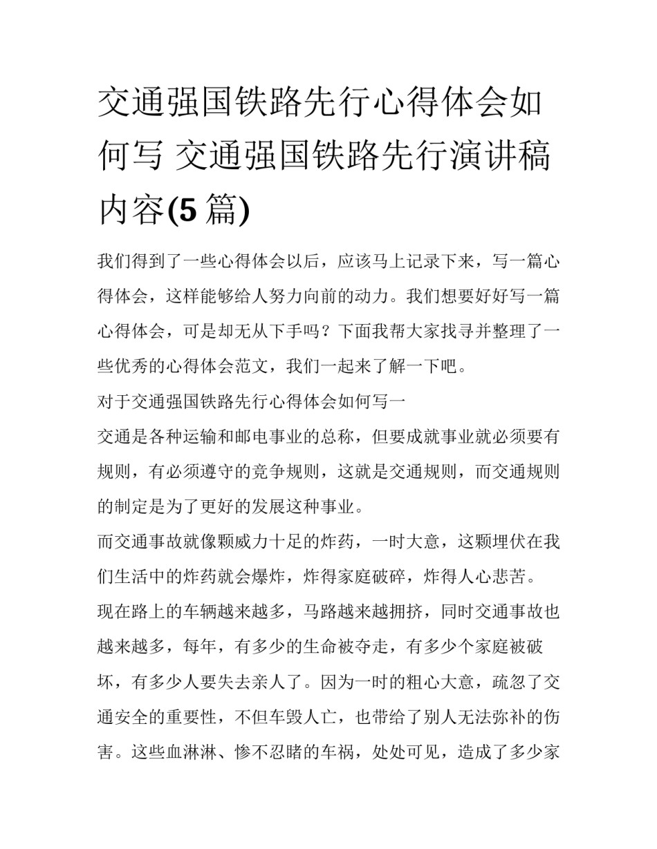 交通强国铁路先行心得体会如何写 交通强国铁路先行演讲稿内容(5篇)_第1页
