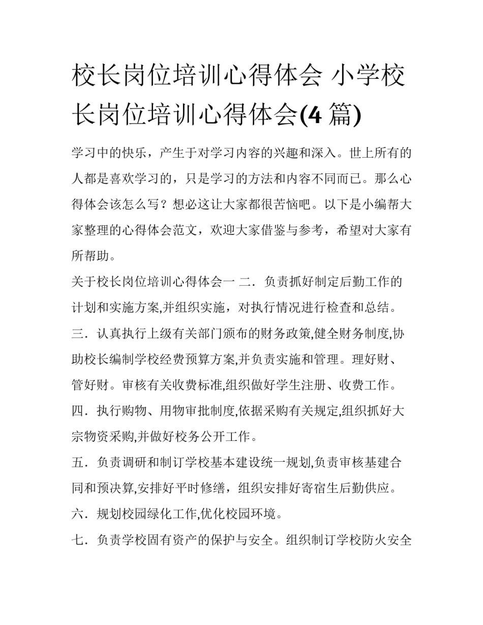 校长岗位培训心得体会 小学校长岗位培训心得体会(4篇)_第1页