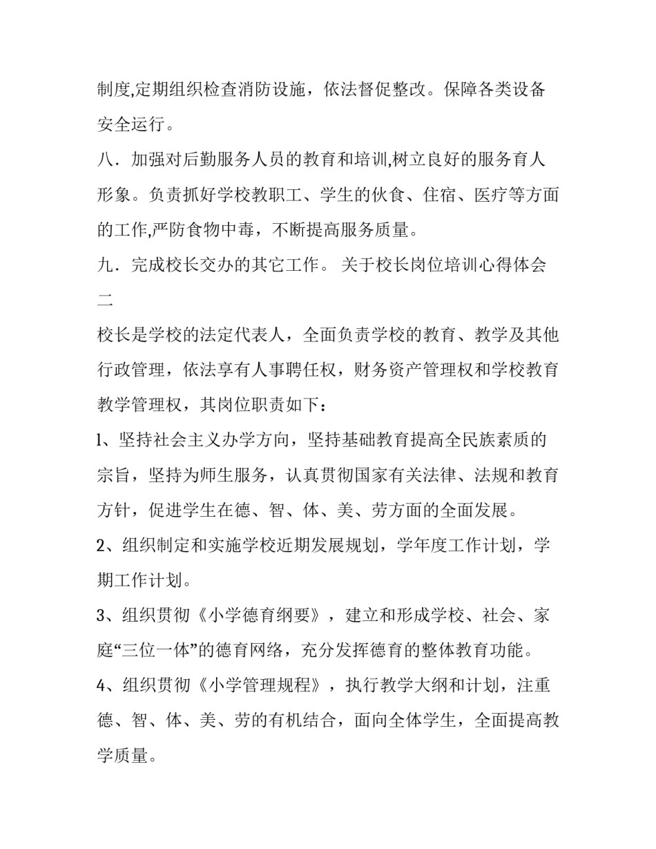 校长岗位培训心得体会 小学校长岗位培训心得体会(4篇)_第2页