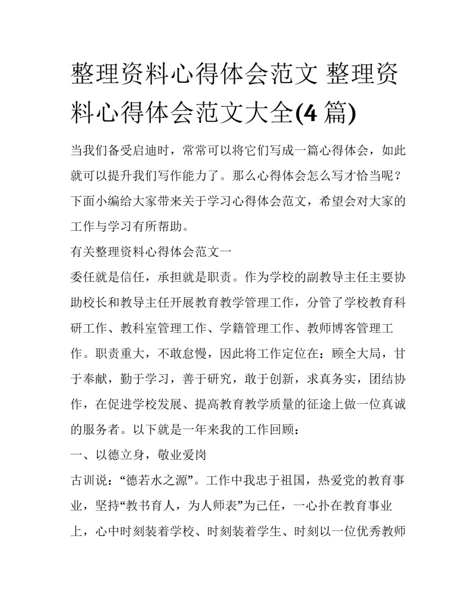 整理资料心得体会范文 整理资料心得体会范文大全(4篇)_第1页