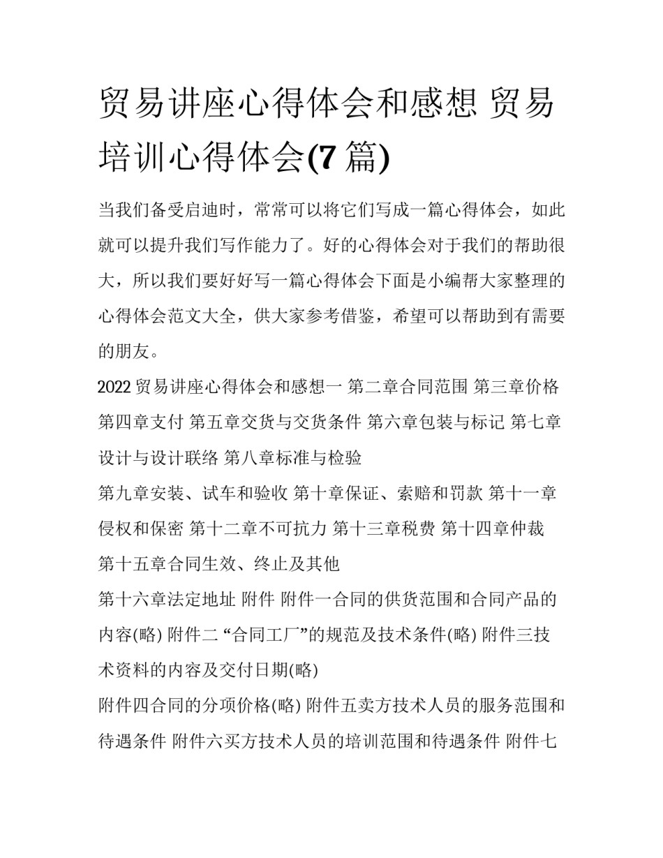 贸易讲座心得体会和感想 贸易培训心得体会(7篇)_第1页