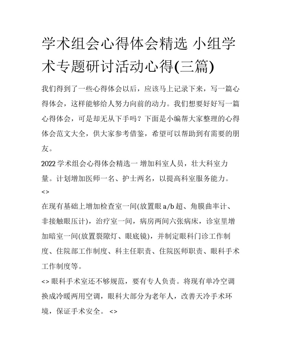 学术组会心得体会精选 小组学术专题研讨活动心得(三篇)_第1页