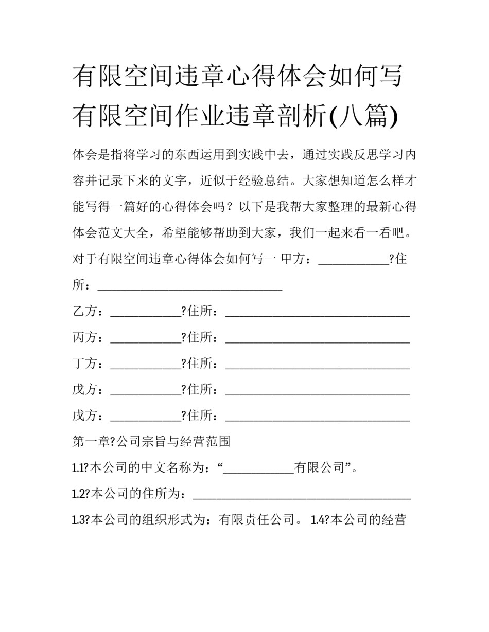 有限空间违章心得体会如何写 有限空间作业违章剖析(八篇)_第1页