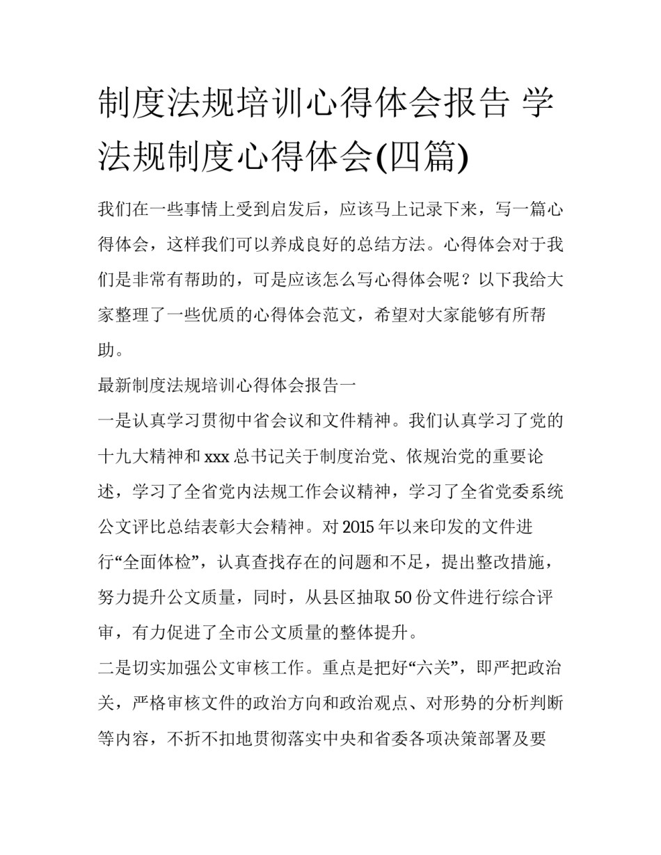 制度法规培训心得体会报告 学法规制度心得体会(四篇)_第1页