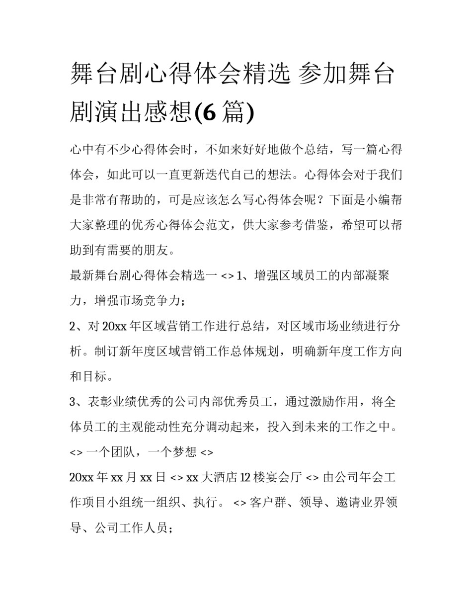 舞台剧心得体会精选 参加舞台剧演出感想(6篇)_第1页
