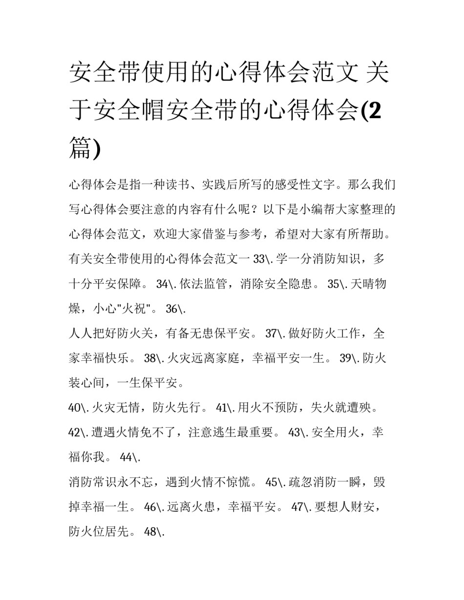 安全带使用的心得体会范文 关于安全帽安全带的心得体会(2篇)_第1页