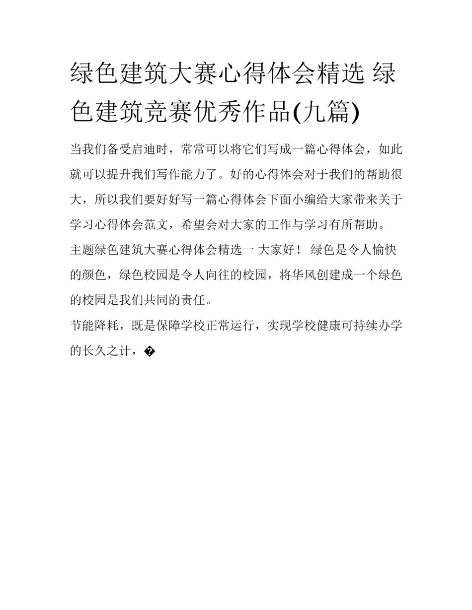 绿色建筑大赛心得体会精选 绿色建筑竞赛优秀作品(九篇)_第1页