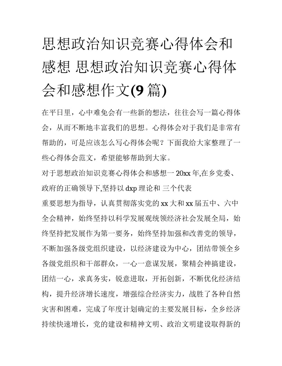 思想政治知识竞赛心得体会和感想 思想政治知识竞赛心得体会和感想作文(9篇)_第1页