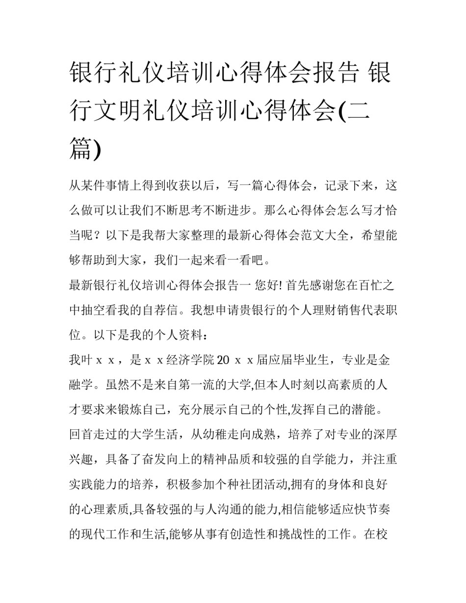 银行礼仪培训心得体会报告 银行文明礼仪培训心得体会(二篇)_第1页