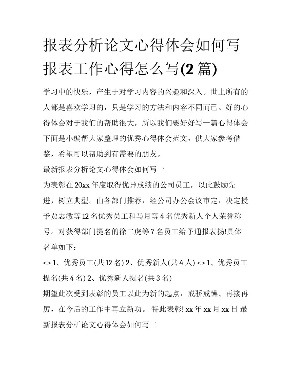 报表分析论文心得体会如何写 报表工作心得怎么写(2篇)_第1页