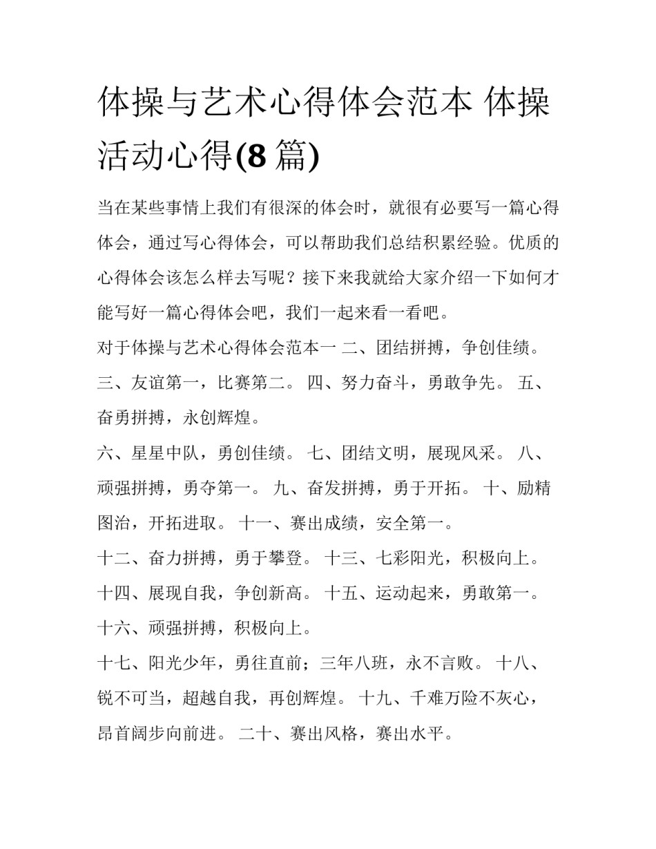 体操与艺术心得体会范本 体操活动心得(8篇)_第1页